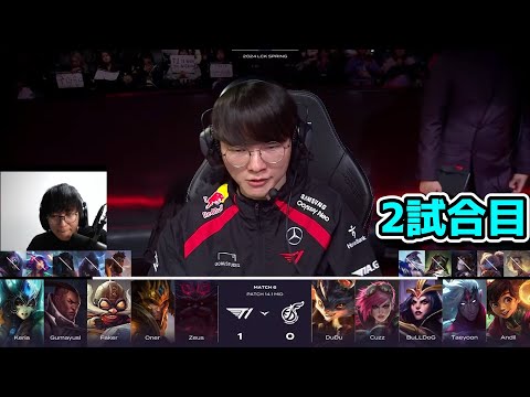 最強集団戦構成T1- T1 vs KDF 2試合目 - LCK SPRING2024実況解説