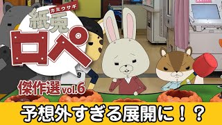 「紙兎ロペ」傑作選 Vol.6 予想外すぎる展開編