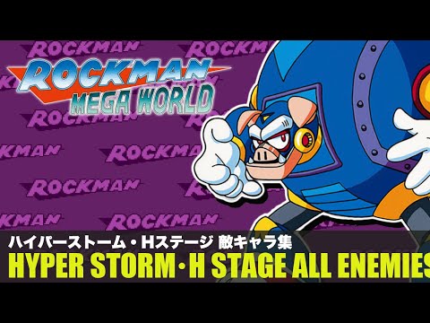 【ロックマン メガワールド】ハイパーストーム・Hステージ 敵キャラ集【ワイリータワー】