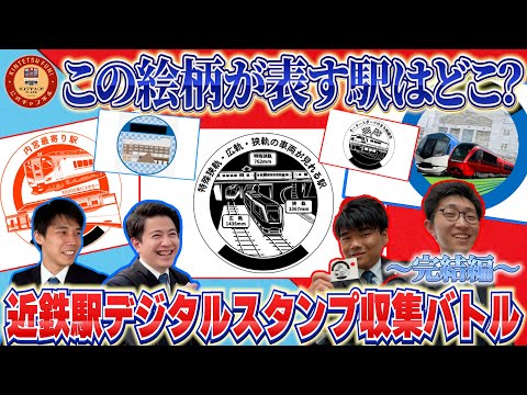 【解ければ近鉄社員越え?】駅デジタルスタンプの絵柄をヒントにその駅に行け!近鉄社員がガチ収集対決してみたらまさかの結末が...【近鉄エキタグ・完結編】