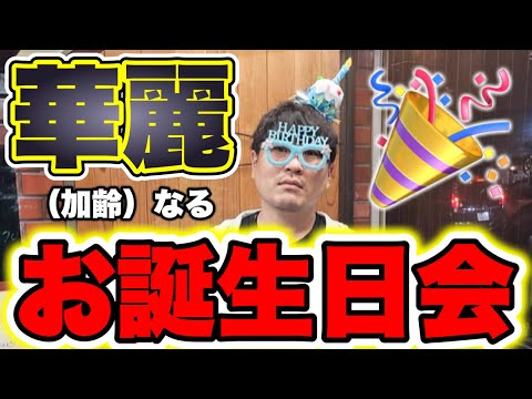 お誕生日にしかできないことをやる