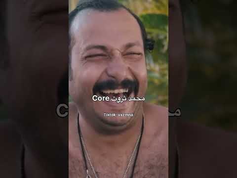محمد ثروت 😂😂