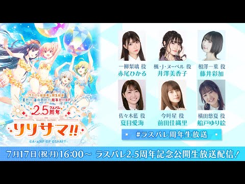 【2.5周年記念配信】ラスバレ放送局公開生放送 2.5周年 リリサマ!! 〜夏だ!!海の日だ!!周年だ!!SP〜