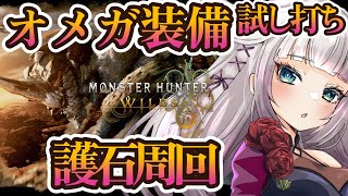 【モンハンワイルズ】オメガ来ちゃう！神護石はよ出て！100人部屋参加型（散弾or見切り派生神護石希望）【MHWilds】