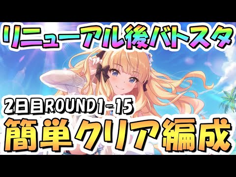 【プリコネR】新バトルスタジアム簡単クリア編成紹介！2日目までROUND1-15、2024年6月版【リニューアル後】【バトスタ】