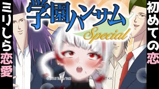 【ミリしら恋愛】ハンサムだらけの学園で恋愛学習。この夏、地球意思は恋を知る【ぞ】【篝蛇いおラー】【学園ハンサム】