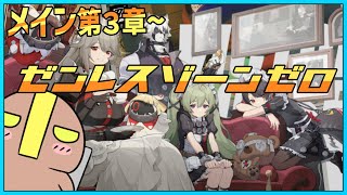 【ゼンレスゾーンゼロ】第三章~ メインストでポリクロ稼ぎ #vtuber