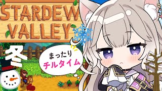世界一可愛い声でチルな時間をお届け！冬！#4【Stardew Valley】【夜絆ニウ / NeoPorte (ネオポルテ) 】