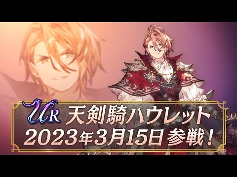 【FFBE幻影戦争】新ユニット『天剣騎ハウレット』（CV: 興津和幸）登場！