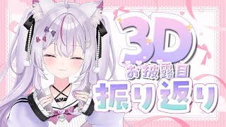 【#雑談 #初見歓迎 】#猫山みあ3Dお披露目 を裏話モリモリで振り返る✨【#Vtuber / #ねこみあらいぶ】