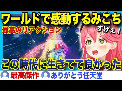 【面白まとめ】ワールドの新要素に感動が止まらないみこちのマリオカートワールド【ホロライブ/さくらみこ/切り抜き】