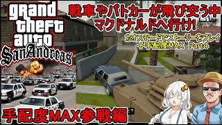 #04 【 GTASA：カオスモード ＋手配度MAX】戦車やパトカーが襲ってくる中マックへむかえ！：手配度MAX参戦編  #voiceroi