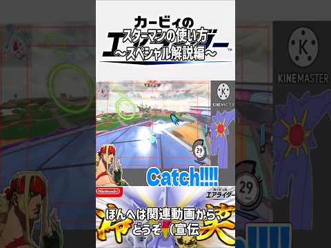 【エアライダー】スターマンの使い方～スペシャル解説編～【シティトライアル】 #shorts #ゆっくり実況 #カービィのエアライダー #エアライダー #スターマン