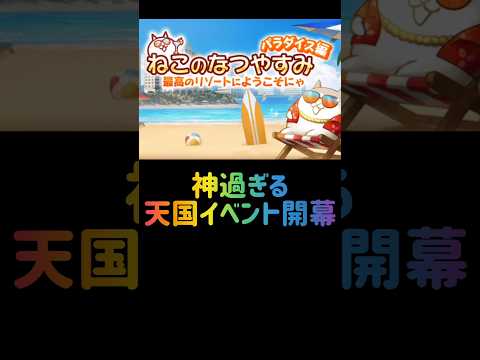にゃんこ大戦争の夏休みイベント「なつやすみパラダイス編」の詳細解説 サムネイル