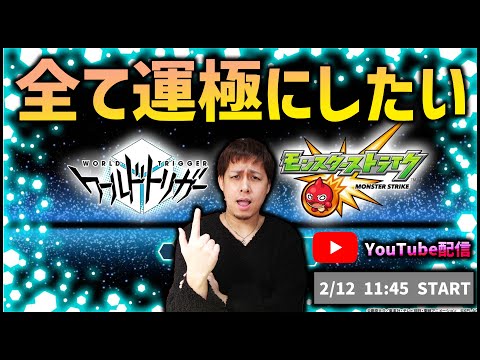 【モンストLIVE】去年炎上したワールドトリガー第二弾、全運極にします【ぎこちゃん】