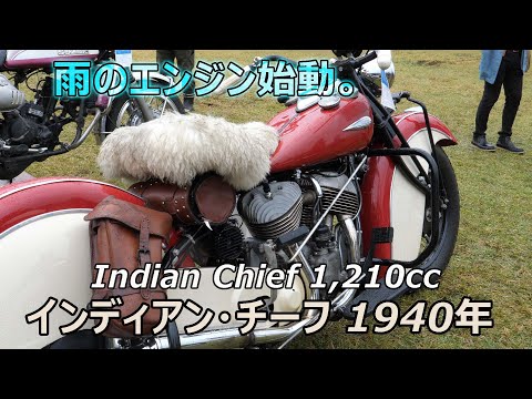 雨の中でエンジン始動 インディアン チーフ1200 1940年