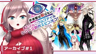 【伊達鍵は眠らない #1】アラサー捜査官再び from AI:ソムニウムファイル【初見実況/甘楽いざな】