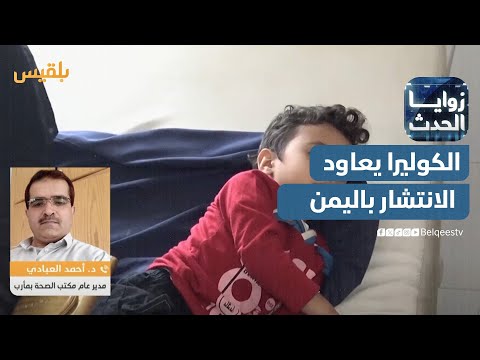 زوايا الحدث | الكوليرا يعاود الانتشار... قطاع صحي منهار ودور غائب للحكومة والمنظمات