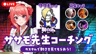 【 #スト6 】#獅白杯3rd に向けてササモ先生のコーチング🍔カスタム戦を見てもらう！みんな手伝って～🙏【 女性Vtuber / 杏藤ぴち