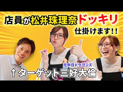 【サプライズ検証】松井珠理奈が店員になったら…三好大倫は気づくのか？まさかの展開に爆笑！