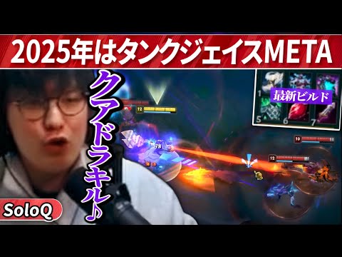 [NEW META] 話題のタンクTOPジェイスで2025年を切り開く（League of Legends）