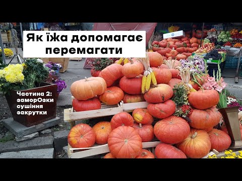 Як їжа допомагає нам перемагати Частина 2