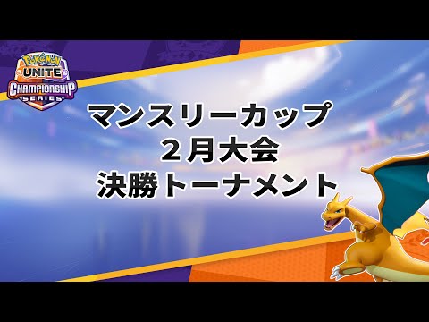 マンスリーカップ2月大会 決勝トーナメント - 『ポケモンユナイト』ワールドチャンピオンシップスシーズン2022