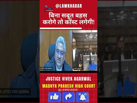 Justice Vivek Agarwal का साफ़ संदेश  बिना एविडेंस बहस नहीं चलेगी! #courtroomdrama #hindinews #judge