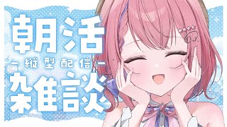 【 朝活 】縦型配信🌸毎朝7時からみんなのおはようが聞きたい☀️【新人VTuber】 #VTuber #雑談 #shorts #縦型 #朝活