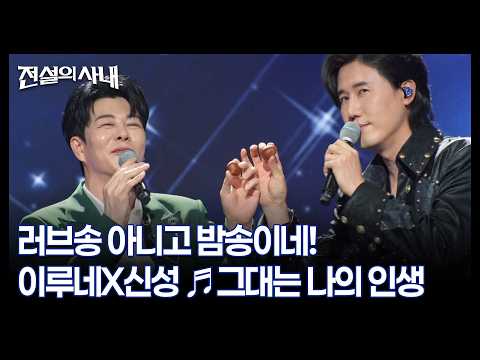 러브송 아니고 밤송이네! 이루네X신성 ♬그대는 나의 인생 MBN 260916 방송