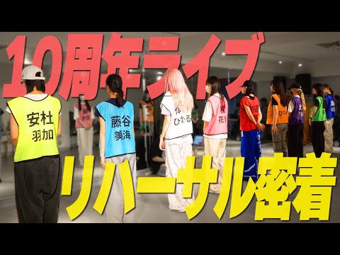 【リハ潜入】10周年ライブのリハーサルが行われているスタジオの様子をお届けします！【いぎなり東北産】