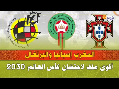 المغرب إسبانيا والبرتغال أقوى ملف لاحتضان كأس العالم 2030