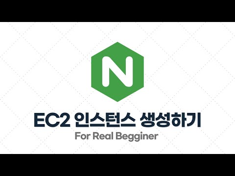 Nginx 입문·실전 - 1.1. AWS EC2 인스턴스 생성하기