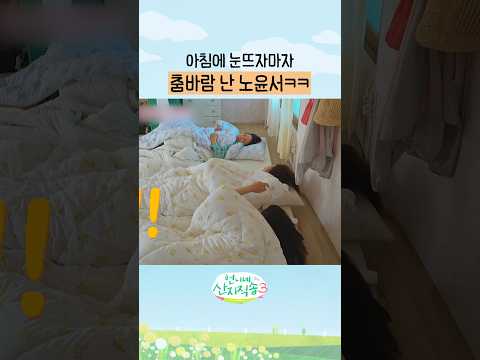 졸리지만 <strong>신나는</strong> 윤서🤩 #언니네산지직송3