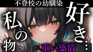 【ヤンデレ/甘々】不登校になった幼馴染に好きだと伝えられて重い感情をぶつけられる【夢星もか/Binaural/Japanese/yander