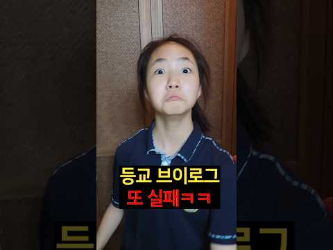 등교 브이로그를 <strong>못</strong> 찍는 이유ㅋㅋ
