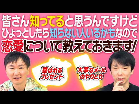 【恋愛】かまいたちが”恋愛で大事なこと”について、知らない人がいるかもしれないので語ります！