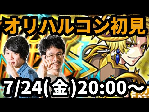 【モンストLIVE配信 】オリハルコン(新超絶・光)を初見で攻略！【なうしろ】