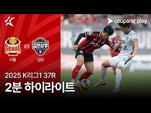 [2025 K리그1] 37R 서울 vs 김천 2분 하이라이트