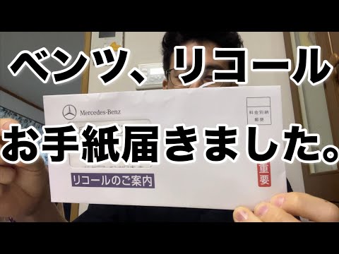 メルセデスベンツからリコールのご案内が届きました。Vクラス 220d