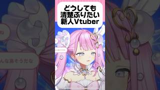 どうしても清楚ぶりたい新人Vtuber 【#阿古屋ぱぁる 】#vtuber #shorts #歌ってみた #歌配信