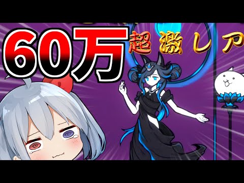 猫の動画サムネイル - 黒ルーナチャレンジ６０万、ありがとう・・・【にゃんこ大戦争】【ゆっくり実況】２ND#552