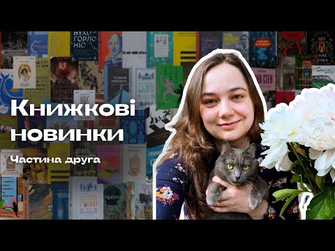 Книжкові новинки весни 2026/Частина 2