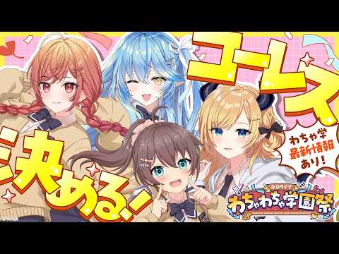 【告知】みんな集まれー！ホロわちゃ学園祭の最新情報＆コーレス決め会議【#ホロわちゃ学園祭】【一条莉々華/hololive ReGLOSS】