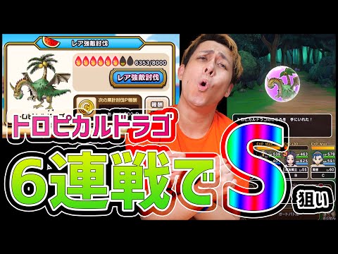 【ドラクエウォーク】新レア強敵『トロピカルドラゴ』6連戦でこころS爆狙い!!【ぎこちゃん】