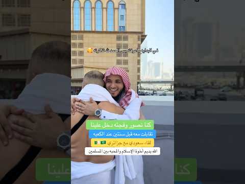 هذا ماحصل بين الشيخ عبدالرحمن اللحياني والأخ الجزائري في مكه بعد سنتين  🇸🇦🇩🇿