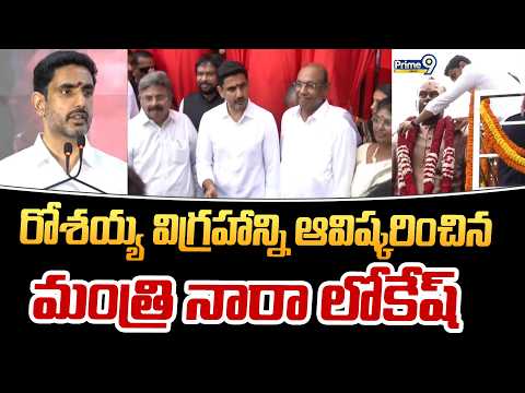 <strong>Nara</strong> Lokesh : రోశయ్య విగ్రహాన్ని ఆవిష్కరించిన మంత్రి నారా లోకేష్ | Prime9 News