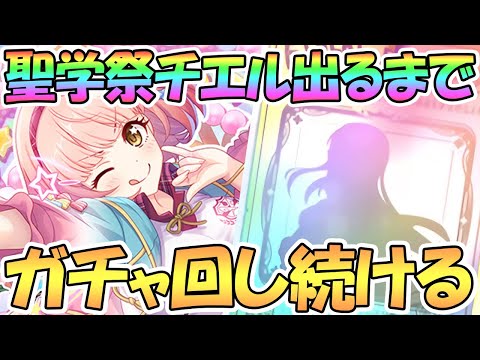 【プリコネR】聖学祭チエルお迎えするまでガチャ回し続ける【なかよし部】【チエル】