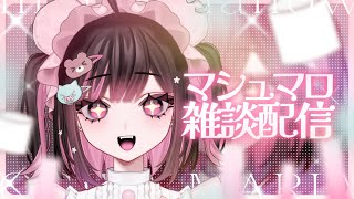 【初見さん大歓迎/マシュマロ読み】お悩み相談とかも受け付けてます🌟【#荻谷まりあ】