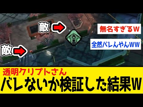 【Apex】透明クリプト、誰にもバレない説を検証した結果ｗｗｗ